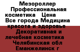 Мезороллер. Профессиональная косметика › Цена ­ 650 - Все города Медицина, красота и здоровье » Декоративная и лечебная косметика   . Челябинская обл.,Еманжелинск г.